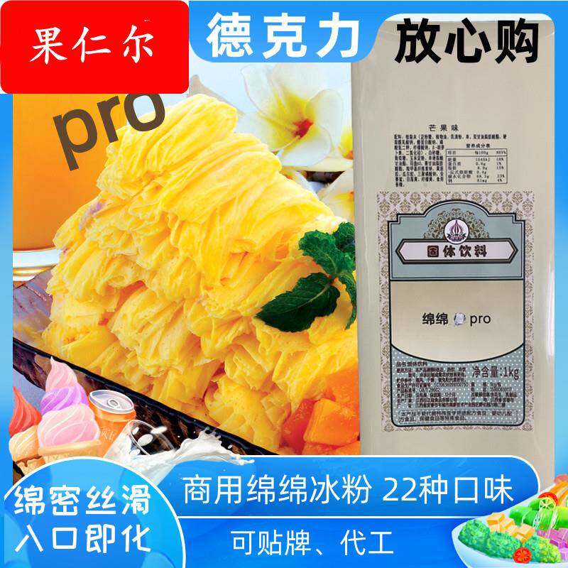 德克力pro款绵绵冰粉商用绵绵冰机专用原料火锅网红芒果绵绵冰1kg