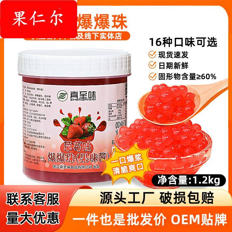 真至味1.2kg草莓爆爆珠奶茶专用免煮脆啵啵冰粉水果捞奶茶小料