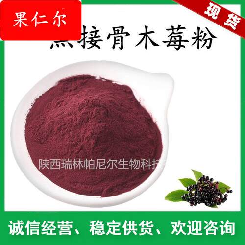接骨木莓果粉 水溶接骨木果汁粉 接骨木果粉  现货供应包邮