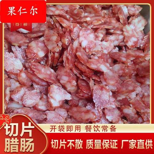 广式腊肠商用煲仔饭切片腊味厂家广味腊肠糖酒风味餐饮切片不散