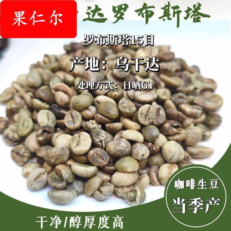 当季产咖啡生豆Uganda Robusta 乌干达罗布斯塔15目日晒G1