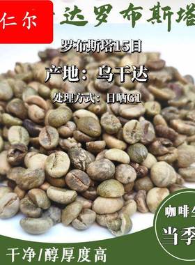 当季产咖啡生豆Uganda Robusta 乌干达罗布斯塔15目日晒G1