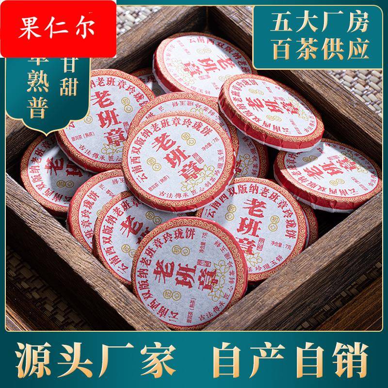 老班章普洱熟茶乔木古树熟茶散茶散装茶叶小圆饼干迷你小沱茶