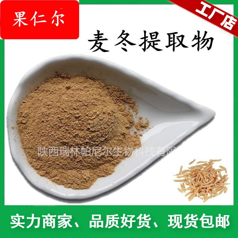 麦冬提取物 麦冬粉 麦冬浓缩粉末 麦门冬提取物 现货包邮
