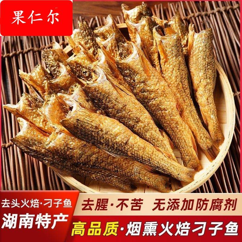 湖南特产火焙刁子鱼鱼干烟熏腊鱼柴火鱼淡水东江翘嘴鱼仔干货