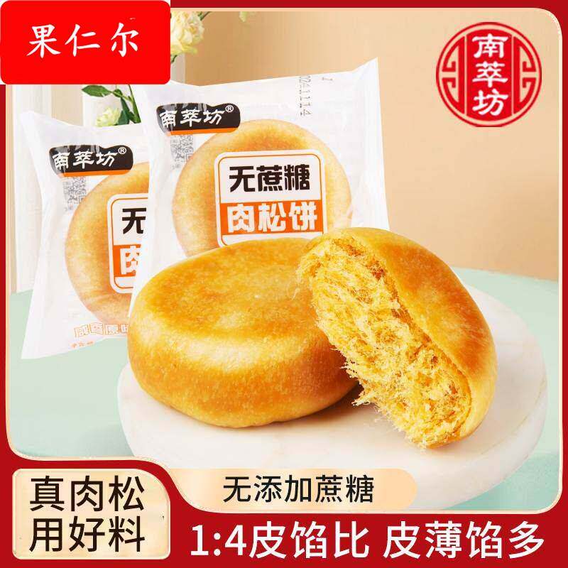 南萃坊无蔗糖肉松饼杭州特产小零食早餐面包点心休闲食品糕点小吃
