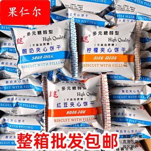 部分包邮5斤美京多元醇夹心饼干无蔗糖酸奶红豆酥性饼干零食