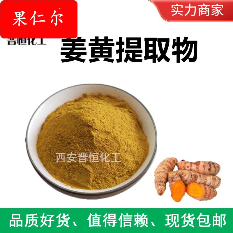 姜黄提取物 姜黄粉 姜黄素 萃取、工厂现货| 包邮