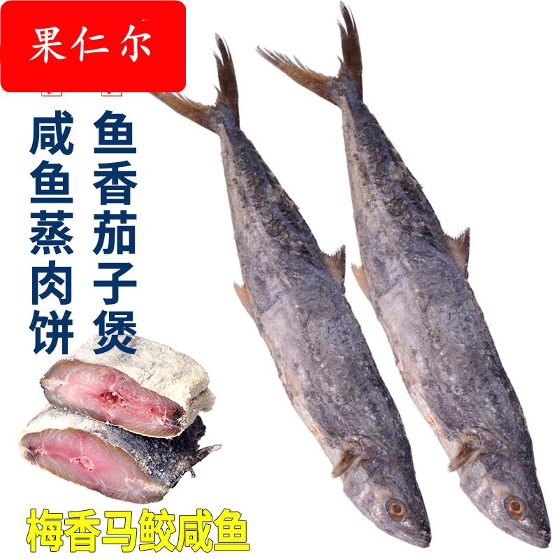 梅香咸鱼咸鱼干马鲛鱼500g梅香马鲛鱼特色干货霉香马交咸鱼茄子煲