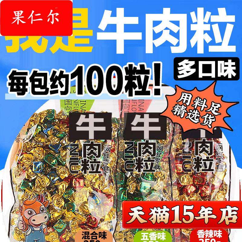 牛肉粒糖果小包装零食非内蒙古风味风干 干牛肉干 干五香香辣味沙