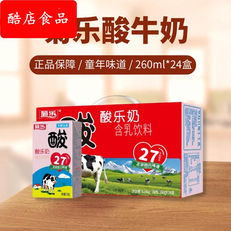 新货10月酸乐奶260gx12/24盒箱装四川特产风味酸奶常温奶qiju