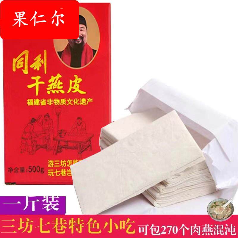 福州特产同利肉燕皮馄饨皮生干制品福建小吃手工干燕皮真空装500g