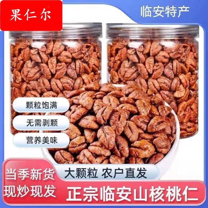 新货临安山核桃仁小核桃仁罐装野生山核桃仁分享坚果零食年货