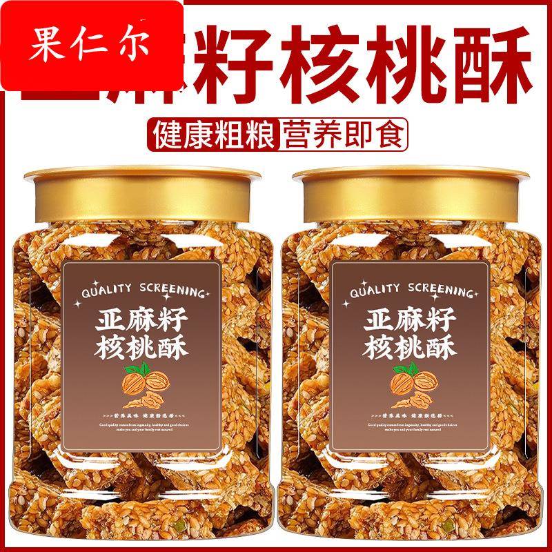 亚麻籽核桃酥无糖旗舰店代餐饱腹糕点零食芝麻坚果饼干混合0
