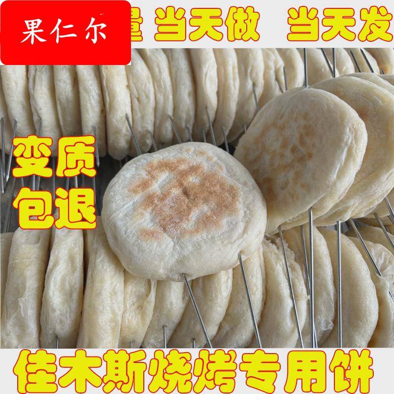 东北烤饼佳木斯烧烤专用饼烧饼发面饼肉夹馍现烤现卖淄博烧烤
