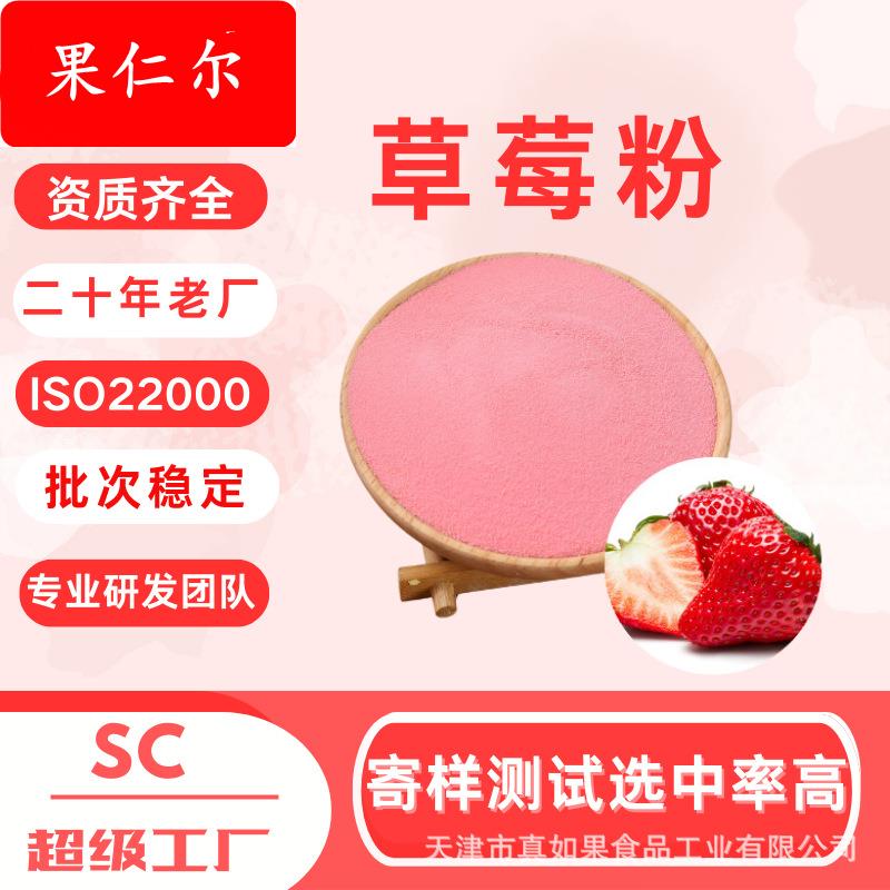 草莓粉食品级果汁冲饮调味粉果蔬粉末速溶提取物脱水草莓果粉