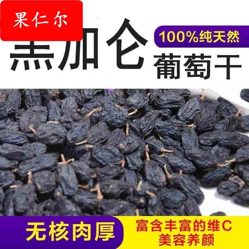 。新疆紫色葡萄干1000g超大免洗葡萄干2斤吐鲁番葡萄干干吃