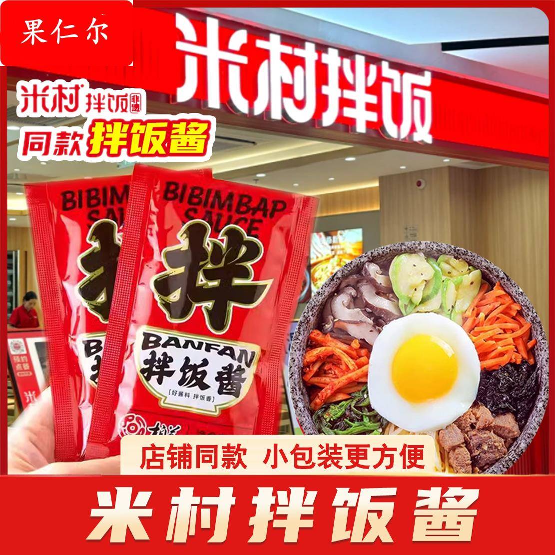 米村拌饭酱柏兰山东三千酱拌饭酱预制菜石锅拌饭酱甜辣韩式青岛