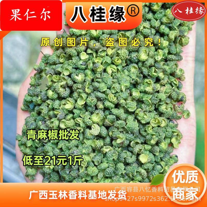 新货特绿特麻青花椒藤椒调料火锅料酸菜鱼香料另卖梅花椒红花椒