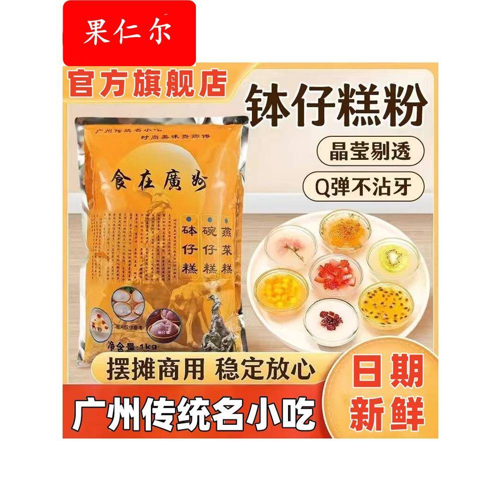 钵仔糕粉钵仔糕专用粉旗舰店材料全套家用广东钵仔糕粉家用预拌粉