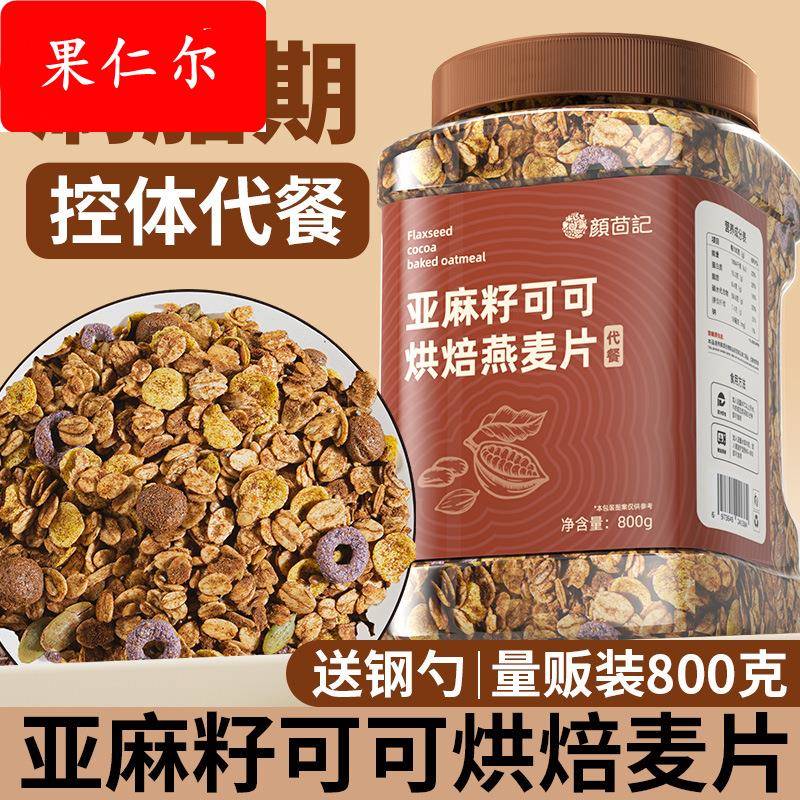 巧克力麦片早餐低减代餐脂主食食品即食烘焙燕麦片干吃全麦谷物脆