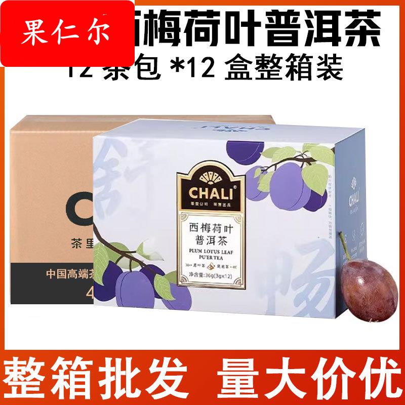 chali茶里西梅荷叶普洱茶12茶包*12盒整箱装下午茶解腻茶叶袋泡茶