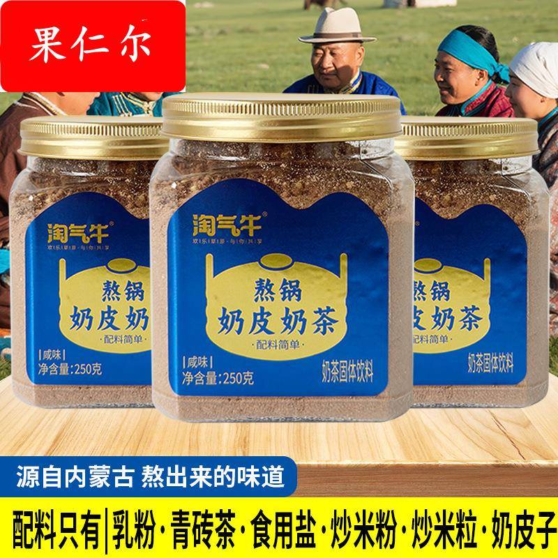 熬锅奶皮奶茶内蒙古特产奶茶粉桶装250g奶皮炒米咸味奶茶早餐冲饮