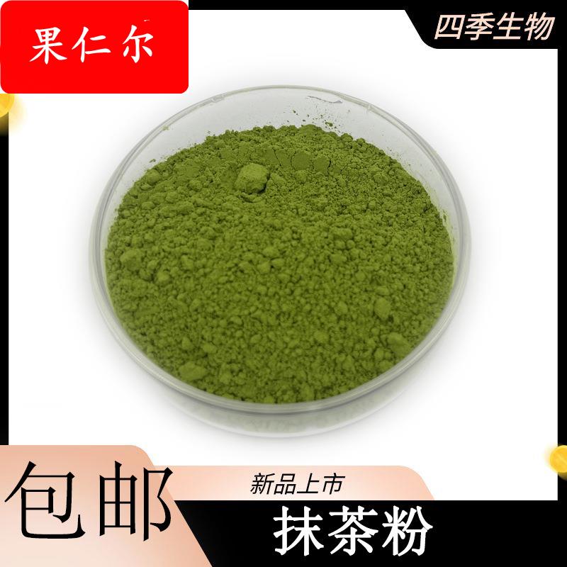 抹茶粉四季生物A级-3A级厂家包邮食品级绿茶粉绿茶提取物
