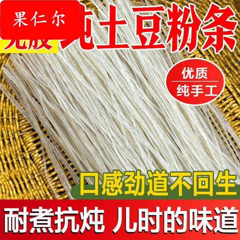 正宗东北土豆粉条纯手工无胶农家制特产马铃薯粉条炖酸菜铁锅炖