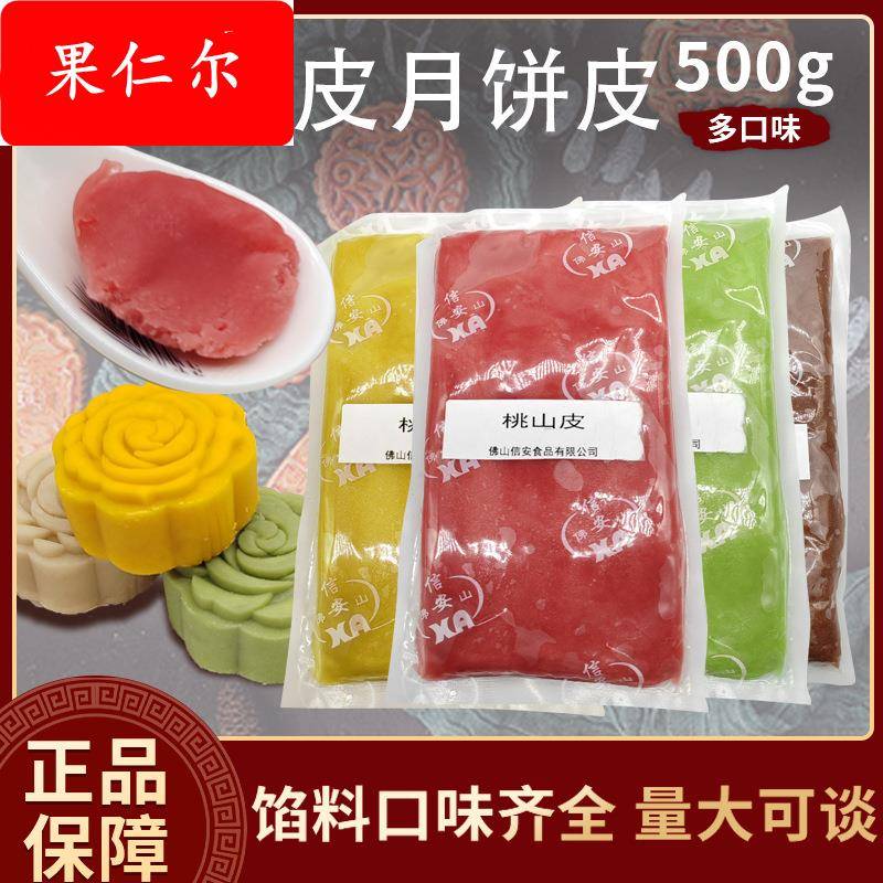 桃山皮月饼皮白沙抹茶巧克力多种口味饼店月饼馅商用家用奶黄