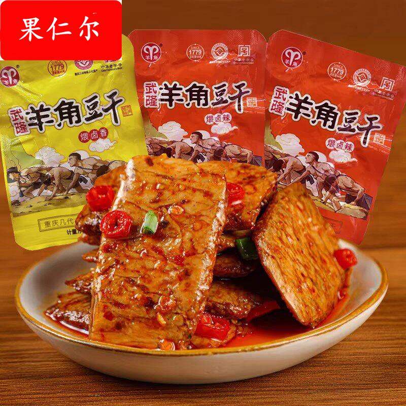 重庆特产武隆羊角豆干500g袋装麻辣五香味零食手撕素肉豆制品即食