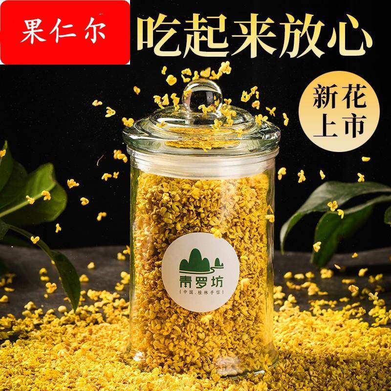 青罗坊不熏硫干桂花茶叶冻干食用桂林特产级桂花干搭配花草茶商用