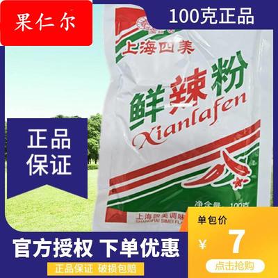 100克上海四美鲜辣粉调味汤料炒粉炒饭拌粉拌面火锅蘸料凉拌馅料