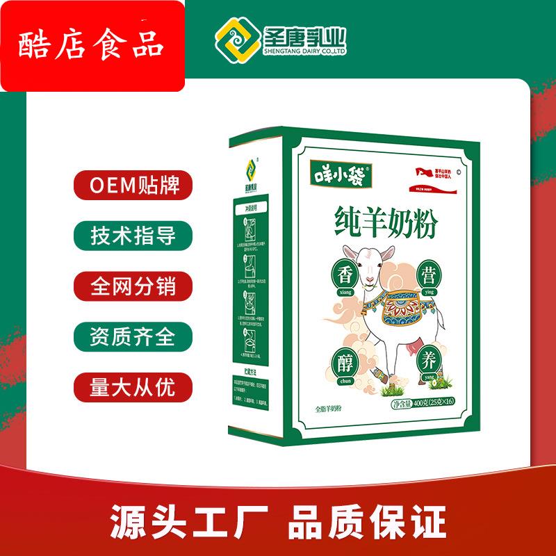 圣唐乳业咩小袋纯羊奶粉400g盒装工厂