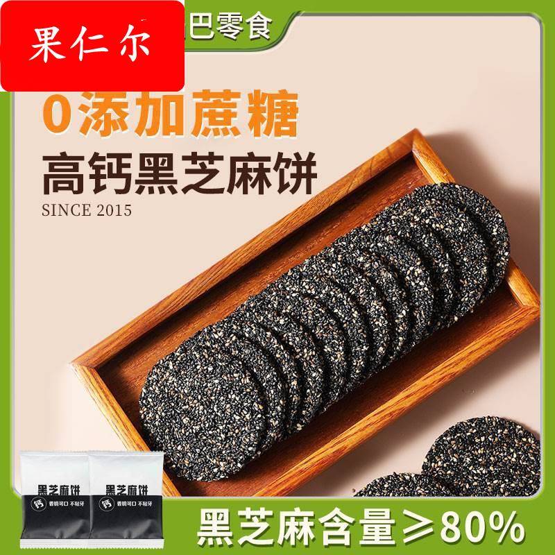 孕妇零食无糖纯黑芝麻饼麻麻黑孕期高钙食品手工香酥脆片