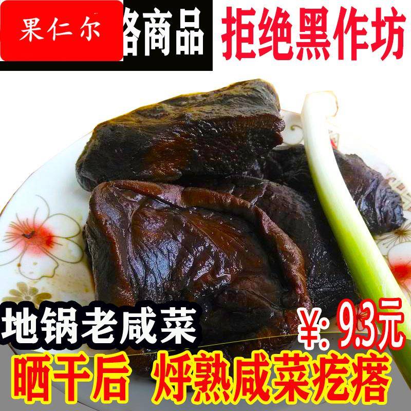陈桥地锅老咸菜烀咸菜辣疙瘩黑芥菜特产咸菜疙瘩下饭开饭熟咸菜