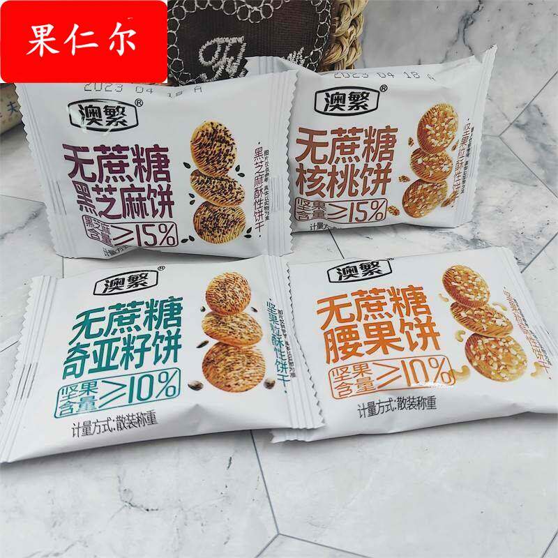 澳繁无蔗糖坚果饼干腰果核桃黑芝麻饼奇亚籽饼500g小包装零食包邮