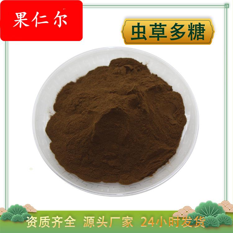 虫草多糖50% 虫草提取物 蛹虫草多糖 虫草菌丝体多糖 厂家1KG包邮