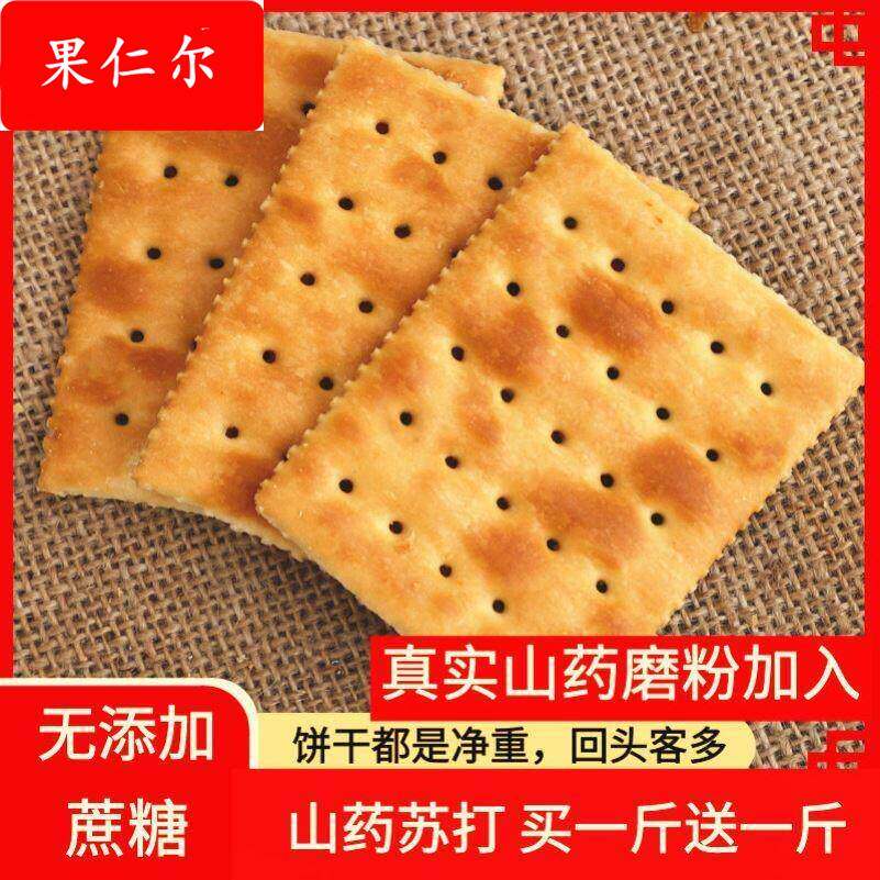 山药苏打饼干无蔗糖碱性原味无油梳打咸味小包装整箱早餐代餐零食