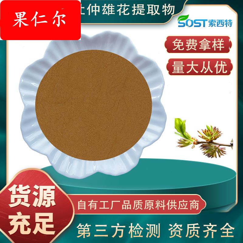 杜仲雄花提取物 杜仲雄花粉 源头厂家现货直供 可寄样