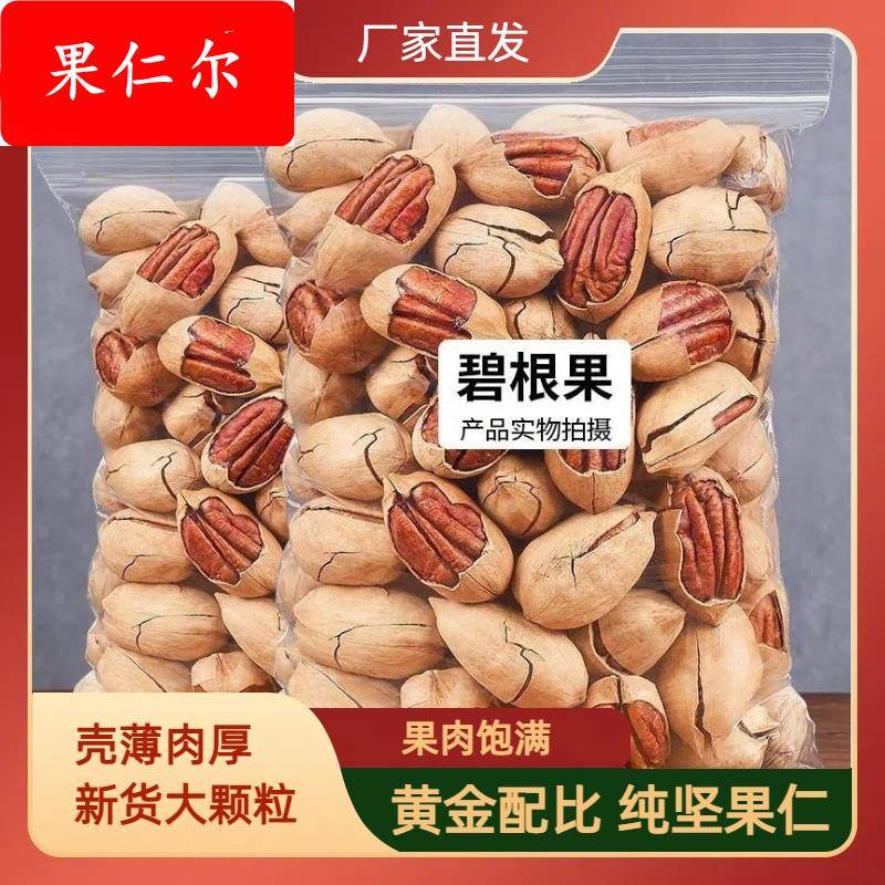 新货碧根果大颗粒长寿果坚果孕妇休闲零食干果炒货大果袋装