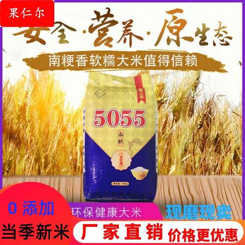 南粳5055新米热卖软糯香大米20斤农家自产优质特价现磨圆粒米10kg