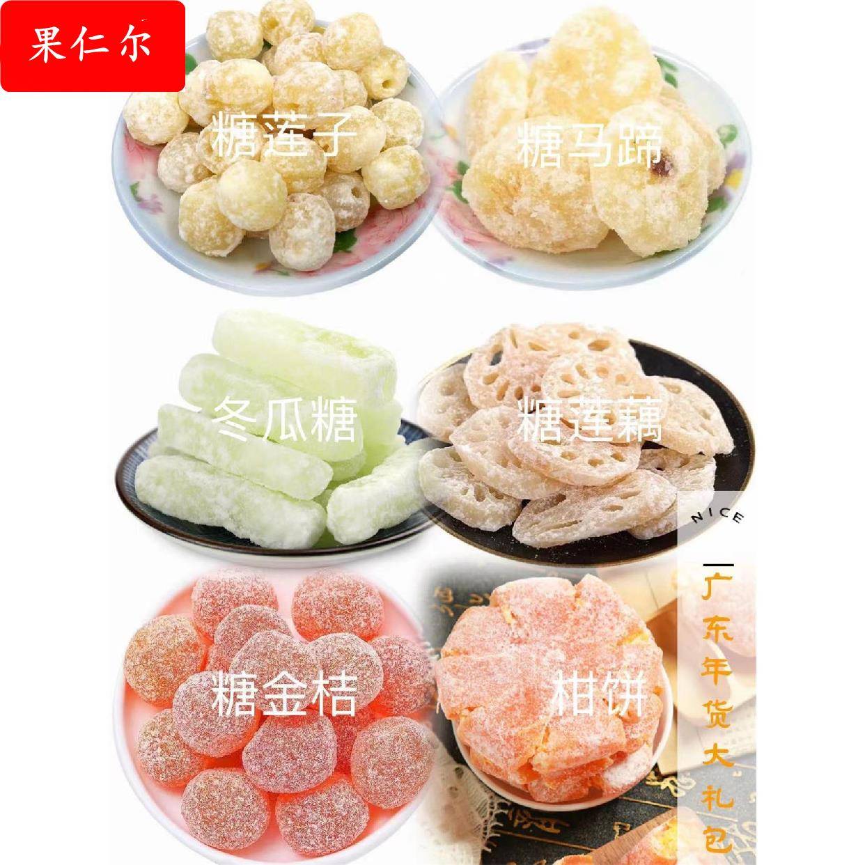 广东年货大礼包糖莲子糖马蹄糖金桔糖莲藕冬瓜柑桔饼礼糖婚庆糖果