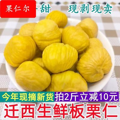 2024年新货去皮生板栗仁迁西生栗子仁新鲜真空去壳板栗肉油栗子仁