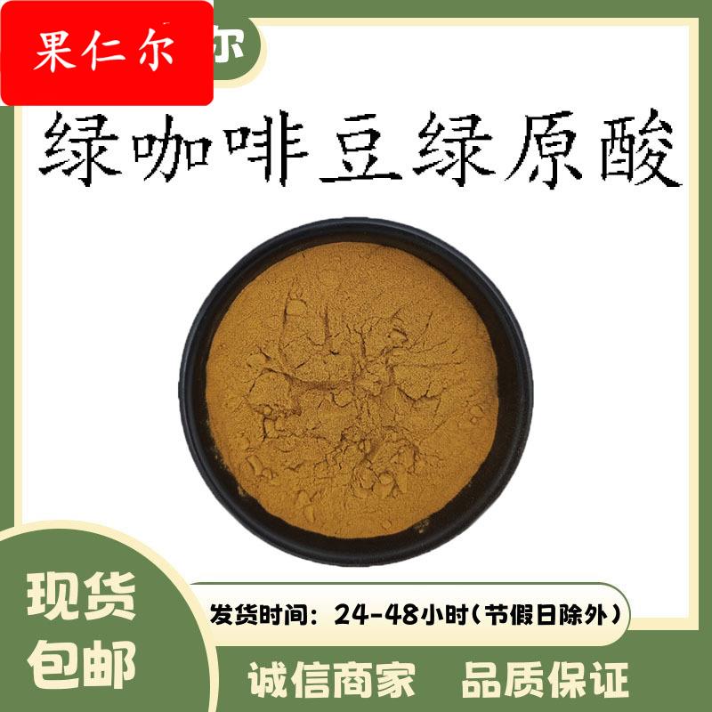 绿咖啡豆绿原酸10%-50% 绿咖啡豆提取物 现货直供 1千克起订 包邮