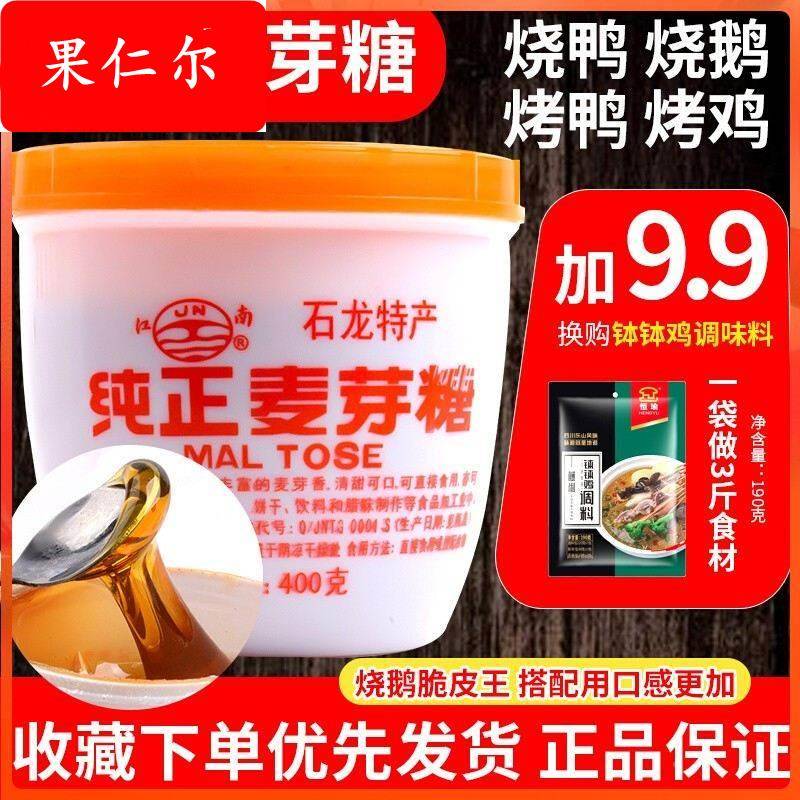 东莞特产石龙麦芽糖江南牌老式纯正手工烘焙原味无添加烤鸭上色