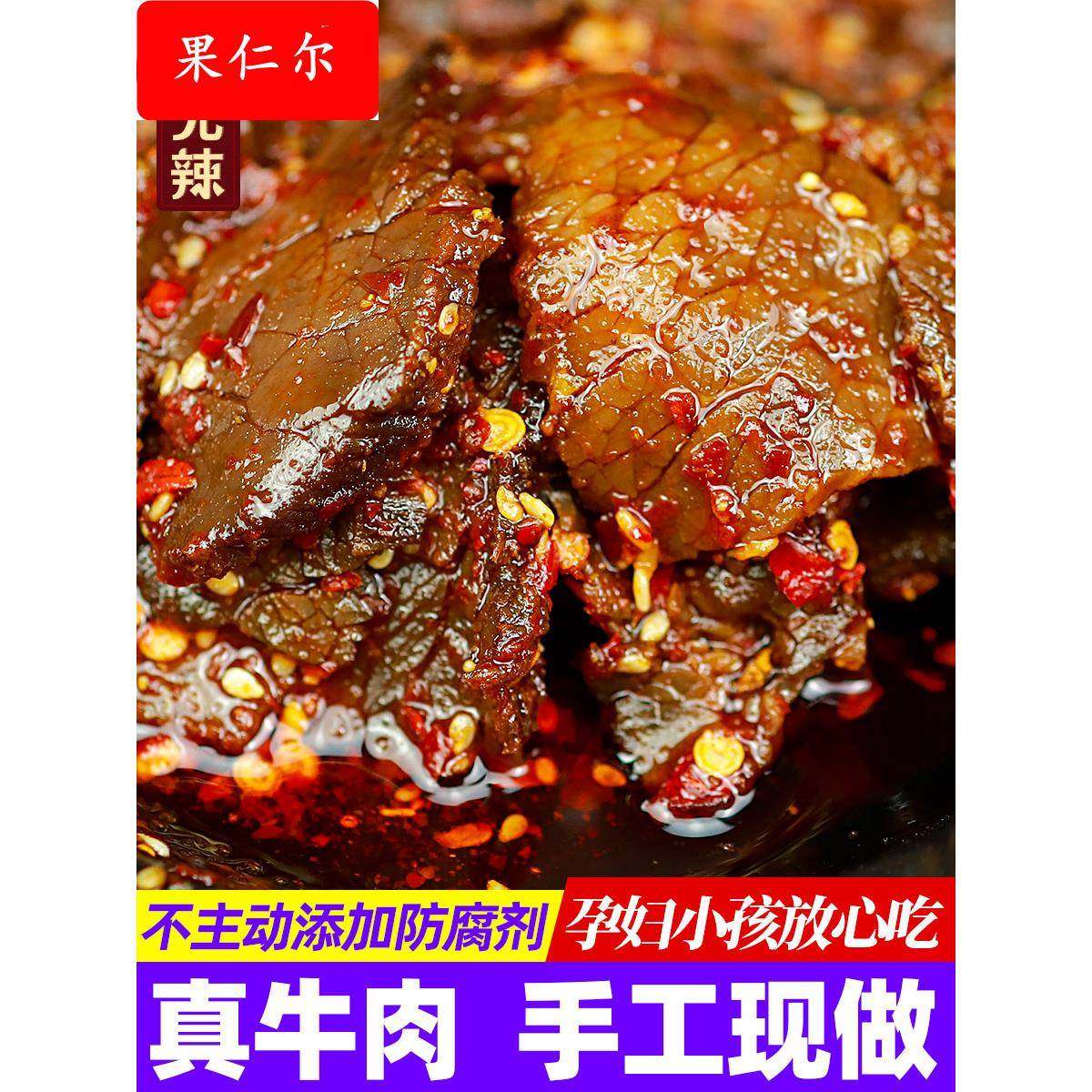 湖南特产麻辣牛肉片熟食 香辣黄牛肉小吃 即食下酒菜 私房菜零食