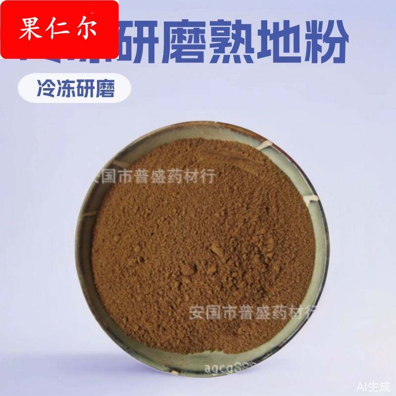 熟地粉 熟地黄粉 伏地粉 1公斤起批