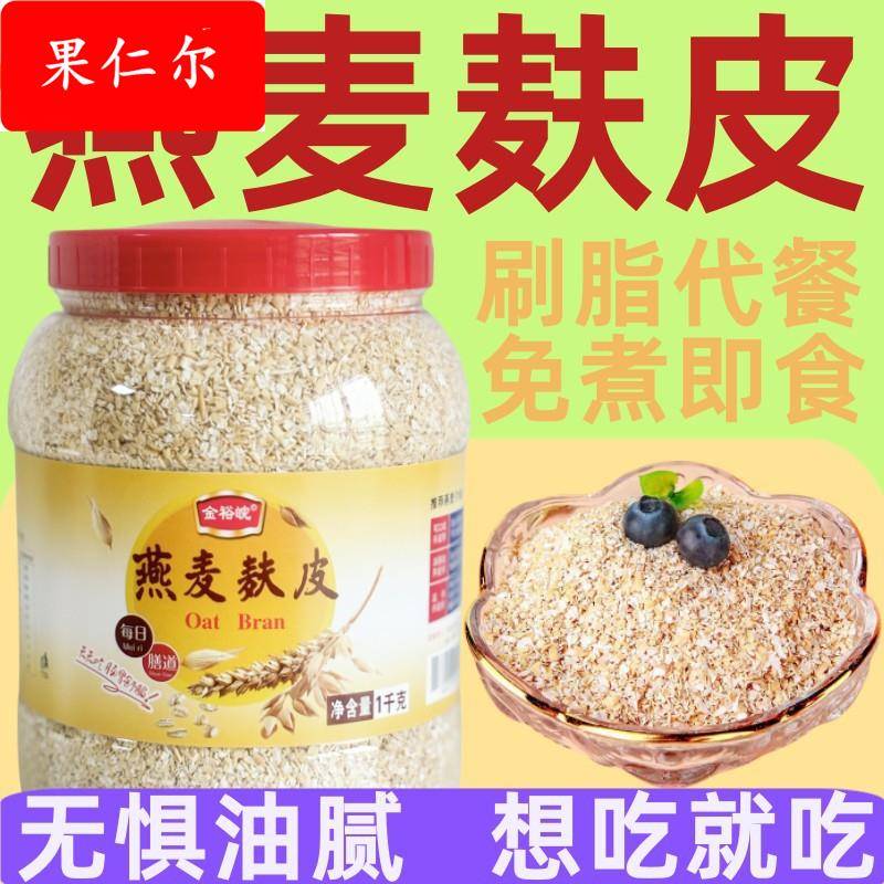 即食免煮燕麦麸皮1000罐装 轻食代餐饱腹无蔗糖燕麦麸皮