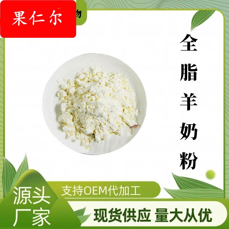 羊奶粉维珍供应 全脂/脱脂羊奶粉 食品级 蛋白粉现货包邮